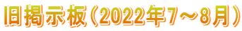 旧掲示板（2022年7～8月)